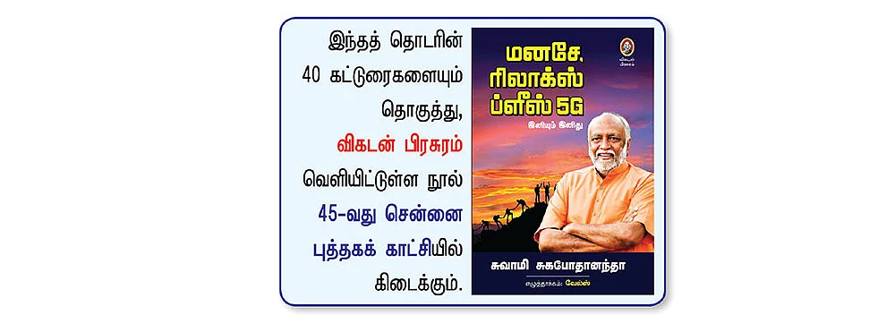 மனசே ரிலாக்ஸ் ப்ளீஸ் 5G - இனியும் இனிது - 40