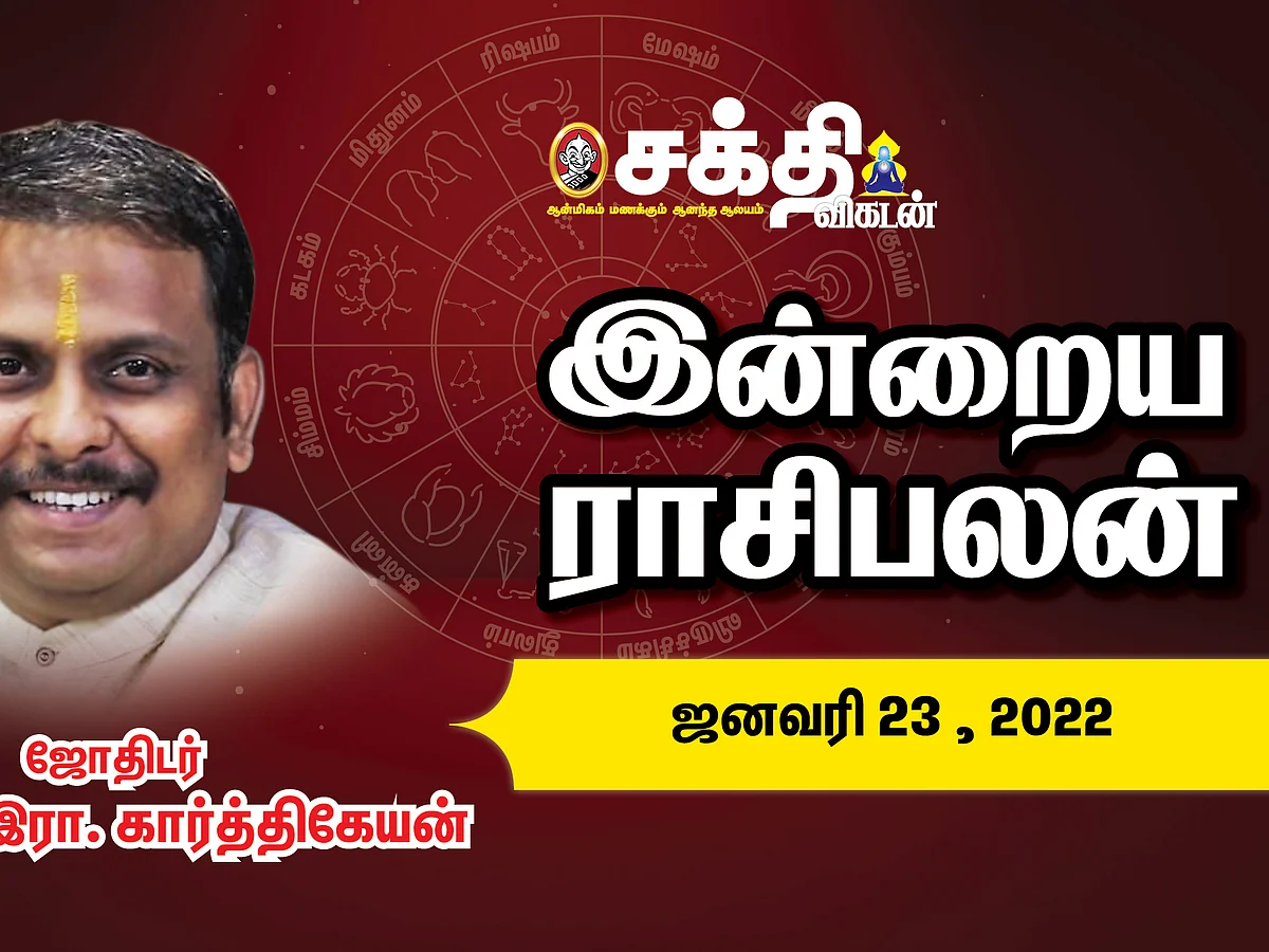 இன்றைய ராசி பலன் | 23/01/2022 | Daily Rasi Palan | Daily Horoscope | Astrology | Sakthi Vikatan