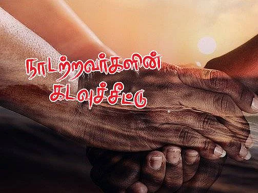 நாடற்றவர்களின் கடவுச்சீட்டு | பர்மிய அகதியின் படுகொலை சரிதம் | பகுதி - 18