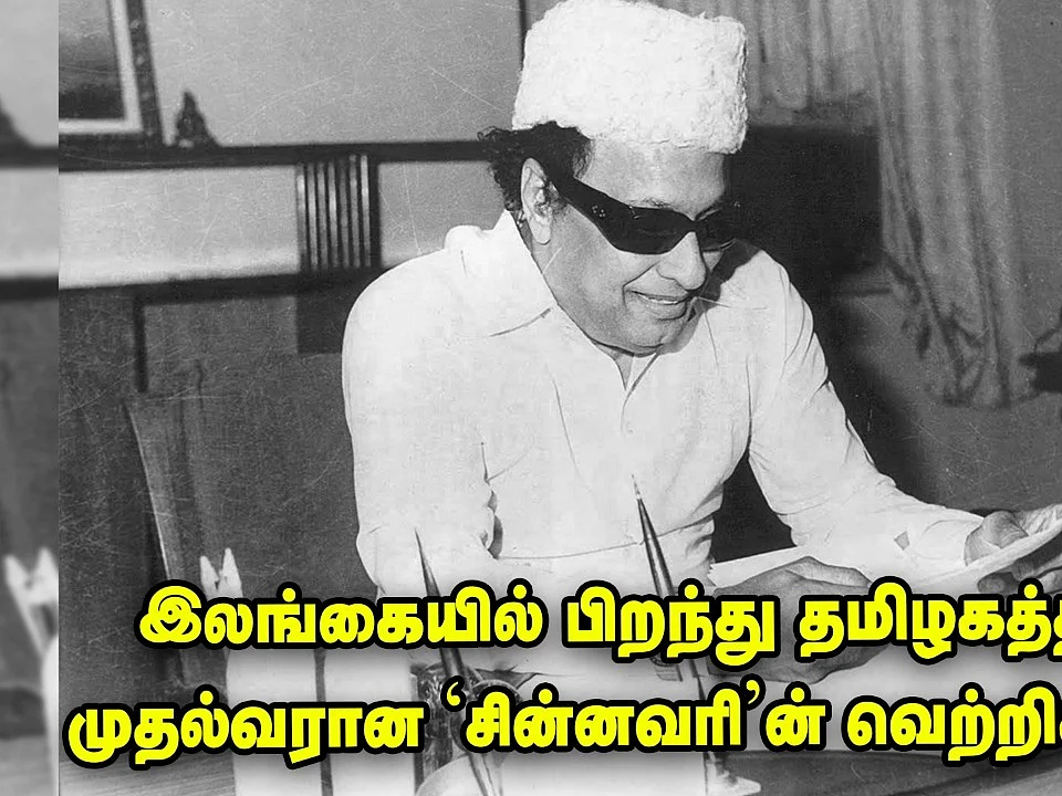 மருதூர் கோபாலமேனன் இராமச்சந்திரன் எம்.ஜி.ஆர். ஆன கதை! | இன்று ஒன்று நன்று - 17