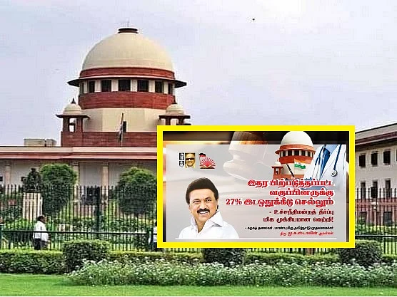 மருத்துவப் படிப்புகளில் ஓ.பி.சி பிரிவினருக்கு 27% இட ஒதுக்கீடு! உறுதிசெய்தது உச்ச நீதிமன்றம்
