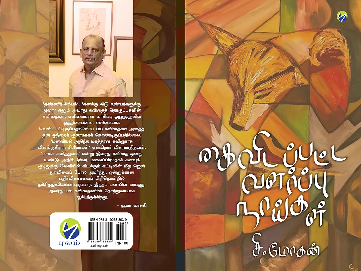 எழுத்தாளர் சி.மோகனின் 'கைவிடப்பட்ட வளர்ப்பு நாய்கள்' கவிதை நூல்