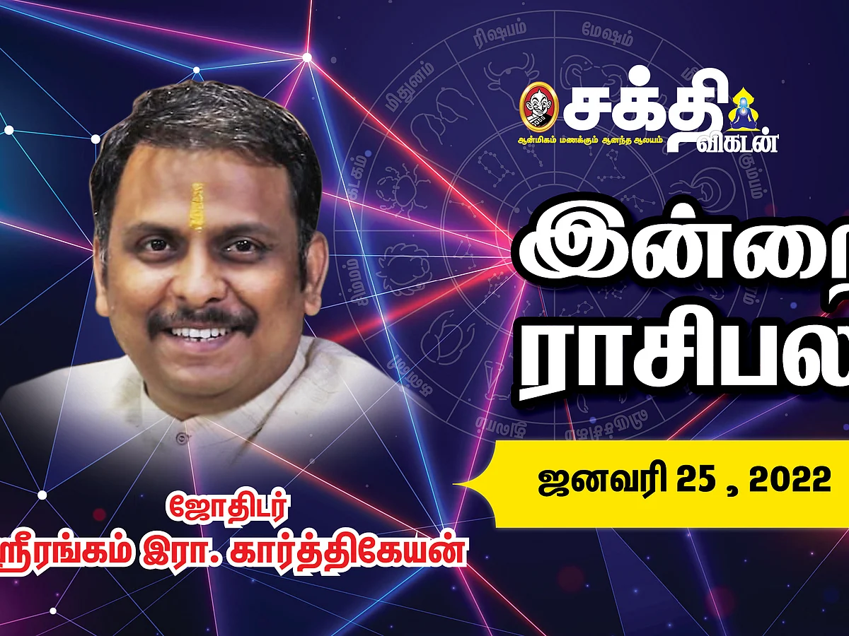 இன்றைய ராசி பலன் | 25/01/2022 | Daily Rasi Palan | Daily Horoscope | Astrology | Sakthi Vikatan