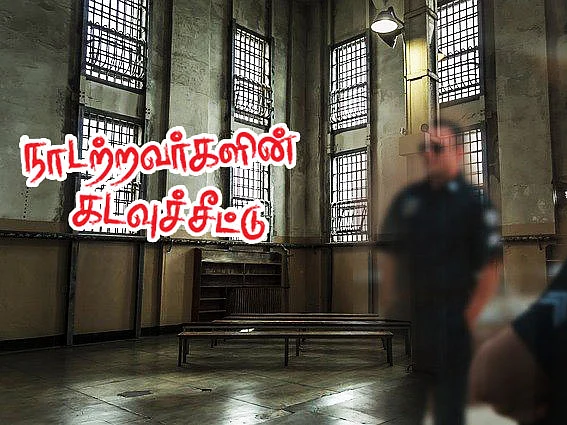 நாடற்றவர்களின் கடவுச்சீட்டு | `அகதியின் கையில் அகப்பட்ட பணயக் கைதி!’ | பகுதி - 17