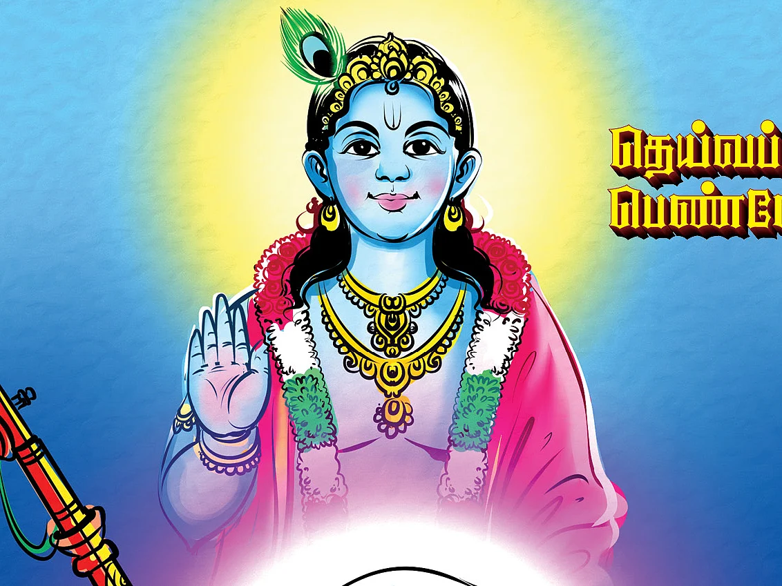 தெய்வப் பெண்ணே