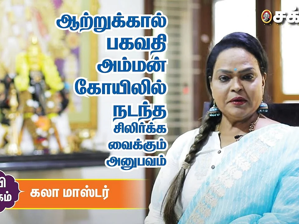 வெட்டவெளியில் மஞ்சள் தோன்றிய அதிசயம்; கலா மாஸ்டர் பகிரும் ஆன்மிக அனுபவம்! #Video