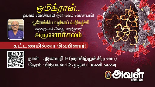 ஒமிக்ரான் குறித்த ஆரோக்கிய வழிகாட்டல் நிகழ்ச்சி