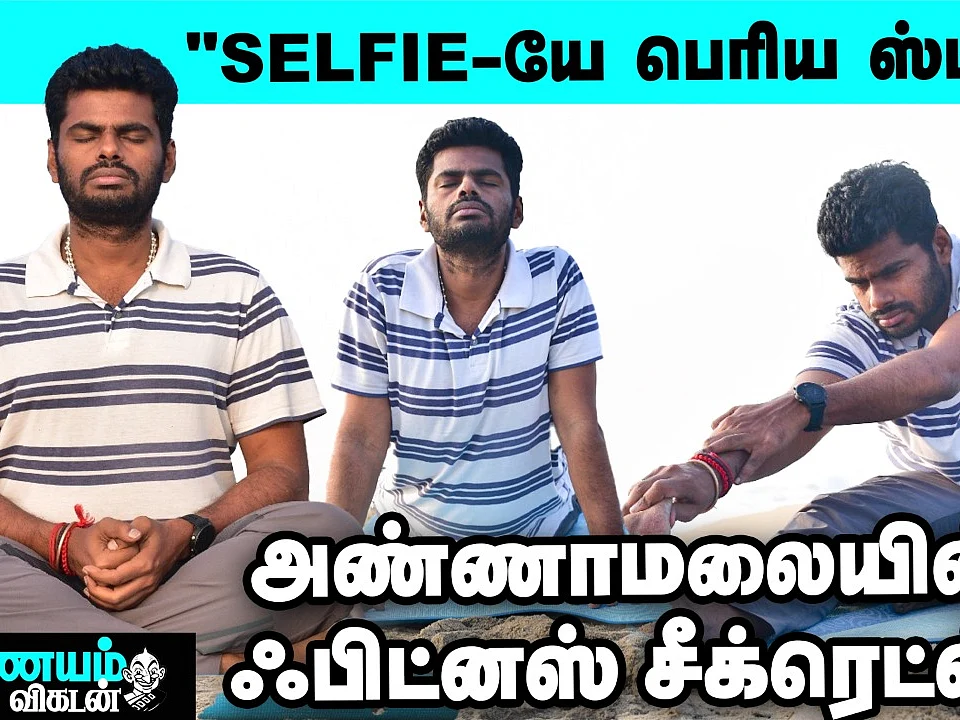 மீண்டும் என் பழைய ஃபிட்னஸுக்கு வரணும்! - அண்ணாமலை சபதம் | BJP President Annamalai's Fitness Secrets