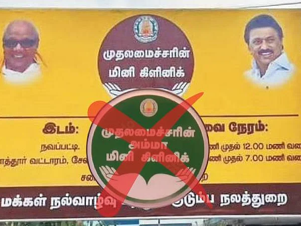 அம்மா மினி கிளினிக் மூடல்