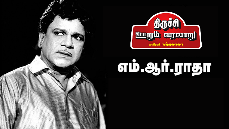 எம்.ஆர்.ராதா