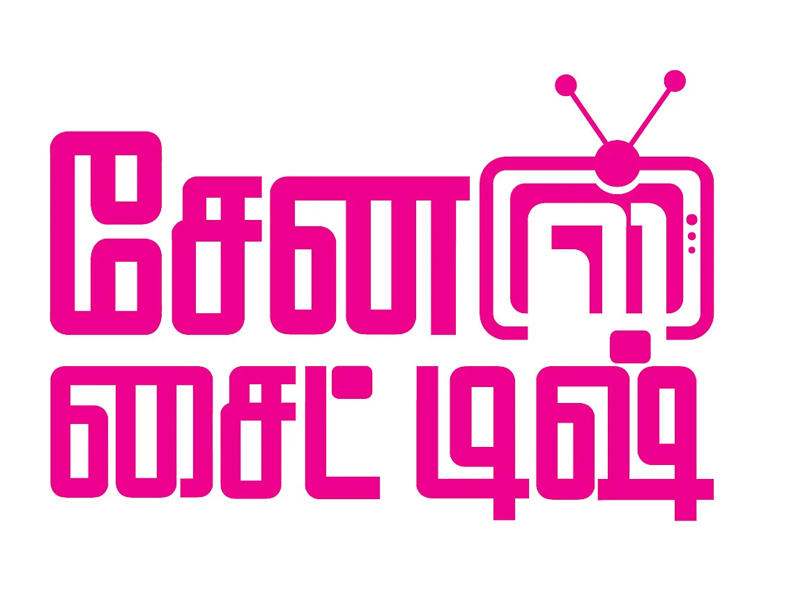 சேனல் சைட் டிஷ்: நிஜத்துல நான் ரொம்ப நல்லவங்க! - ‘ராஜா-ராணி’ அர்ச்சனா