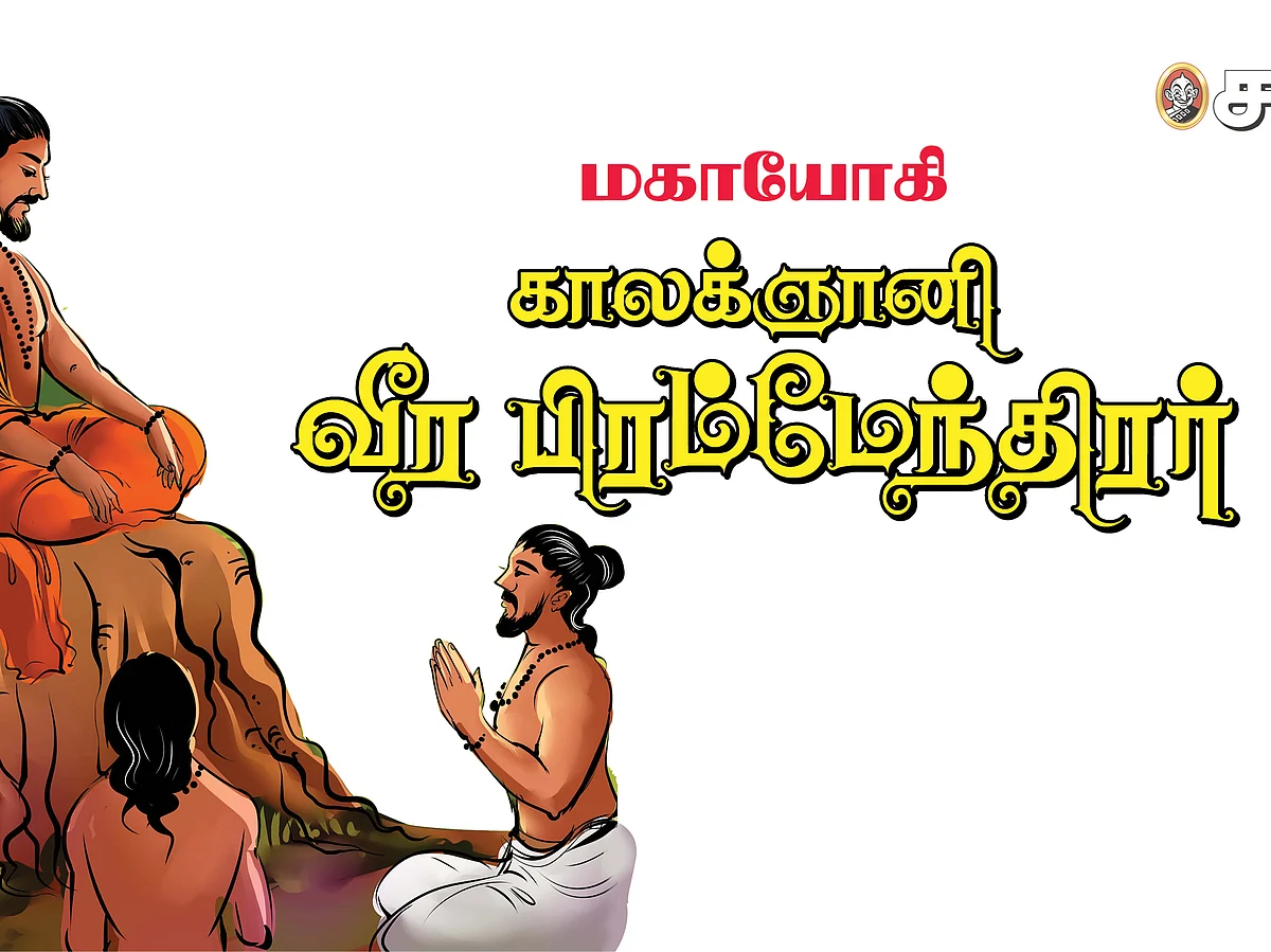 மகாயோகி காலக்ஞானி வீர பிரம்மேந்திரர்