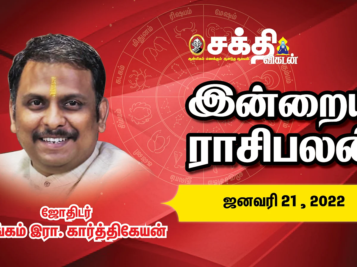 இன்றைய ராசி பலன் | 21/01/2022 | Daily Rasi Palan | Daily Horoscope | Astrology | Sakthi Vikatan
