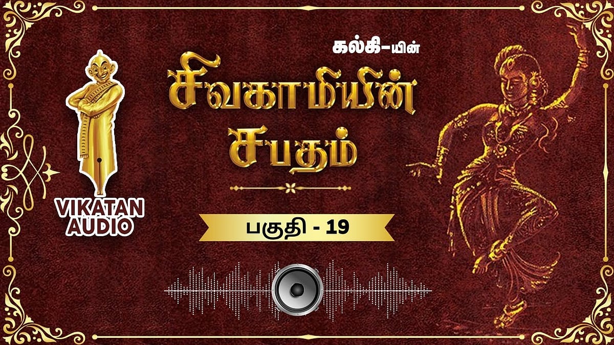 சிவகாமியின் சபதம் - புத்தர் சிலை - பகுதி- 19 |ஆடியோ வடிவில் கேட்க!