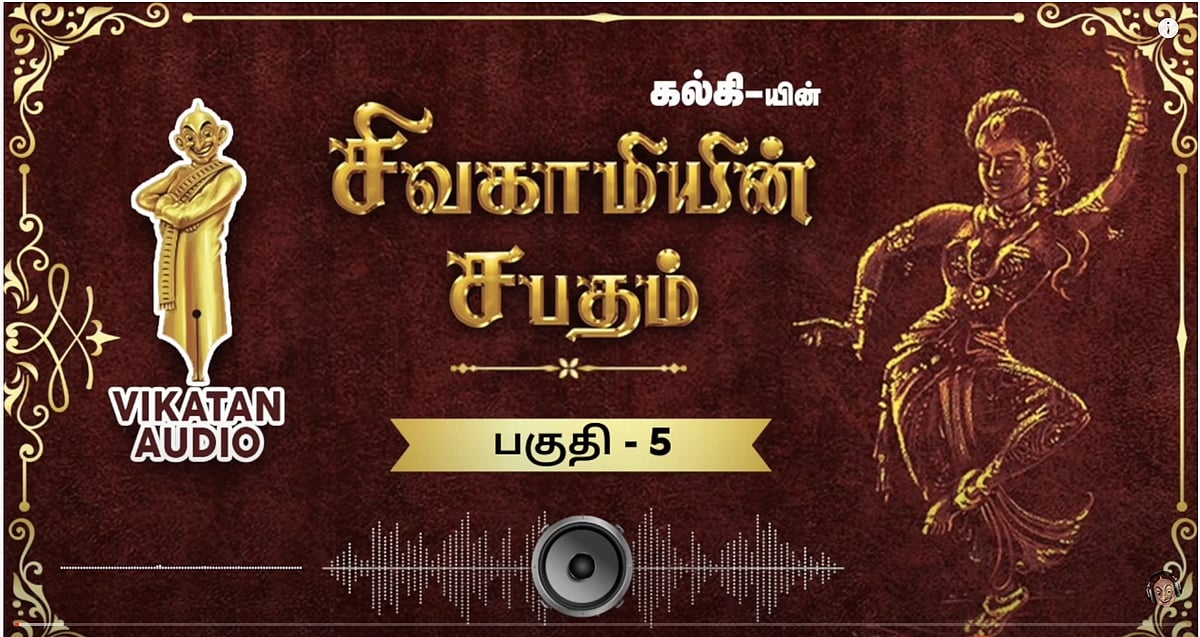 சிவகாமியின் சபதம் - செல்லப்பிள்ளை- பகுதி- 5 |ஆடியோ வடிவில் கேட்க!