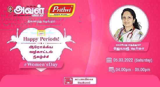 பீரியட்ஸ் கால உடல்நல, மனநல மாற்றங்கள்; கையாள்வது எப்படி? ஆன்லைன் வழிகாட்டல் நிகழ்ச்சி