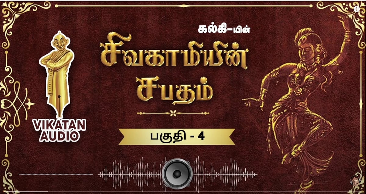 சிவகாமியின் சபதம் - துர்ச்சகுனம் - பகுதி 4 | ஆடியோ வடிவில் கேட்க!
