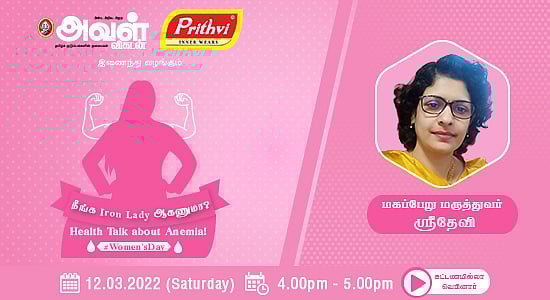 பெண்களை அதிகம் பாதிக்கும் அனீமியா பிரச்னை; மீள்வது எப்படி? - வழிகாட்டும் ஆன்லைன் நிகழ்ச்சி