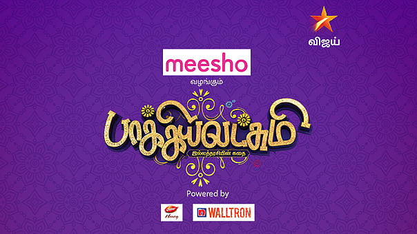 கைவிடப்போகும் கணவன், கள்ளம் அறியா மனைவி! பாக்கியலட்சுமி சீரியல் ட்விஸ்ட்! #WeStandWithBaakiyalakshmi