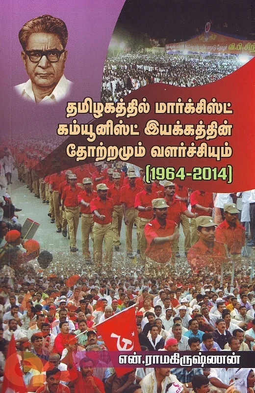 எழுத்தாளர் என்.ராமகிருஷ்ணன் மறைவு: “இளம் கம்யூனிஸ்டுகளின் ஆசிரியர், இயக்க வரலாற்றை நன்கு அறிந்தவர்!” 4 tamizhaaththil communist iyakkaththin thotramum valarchchiyum FrontImage 620 Tamil News Spot