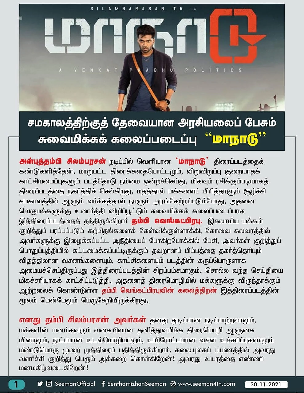 ``இஸ்லாமியர்கள் குறித்த தவறான பிம்பத்தைத் தகர்த்தெரியும் படம் `மாநாடு' " - சீமான் பாராட்டு! 4 WhatsApp Image 2021 12 01 at 11 03 15 Tamil News Spot