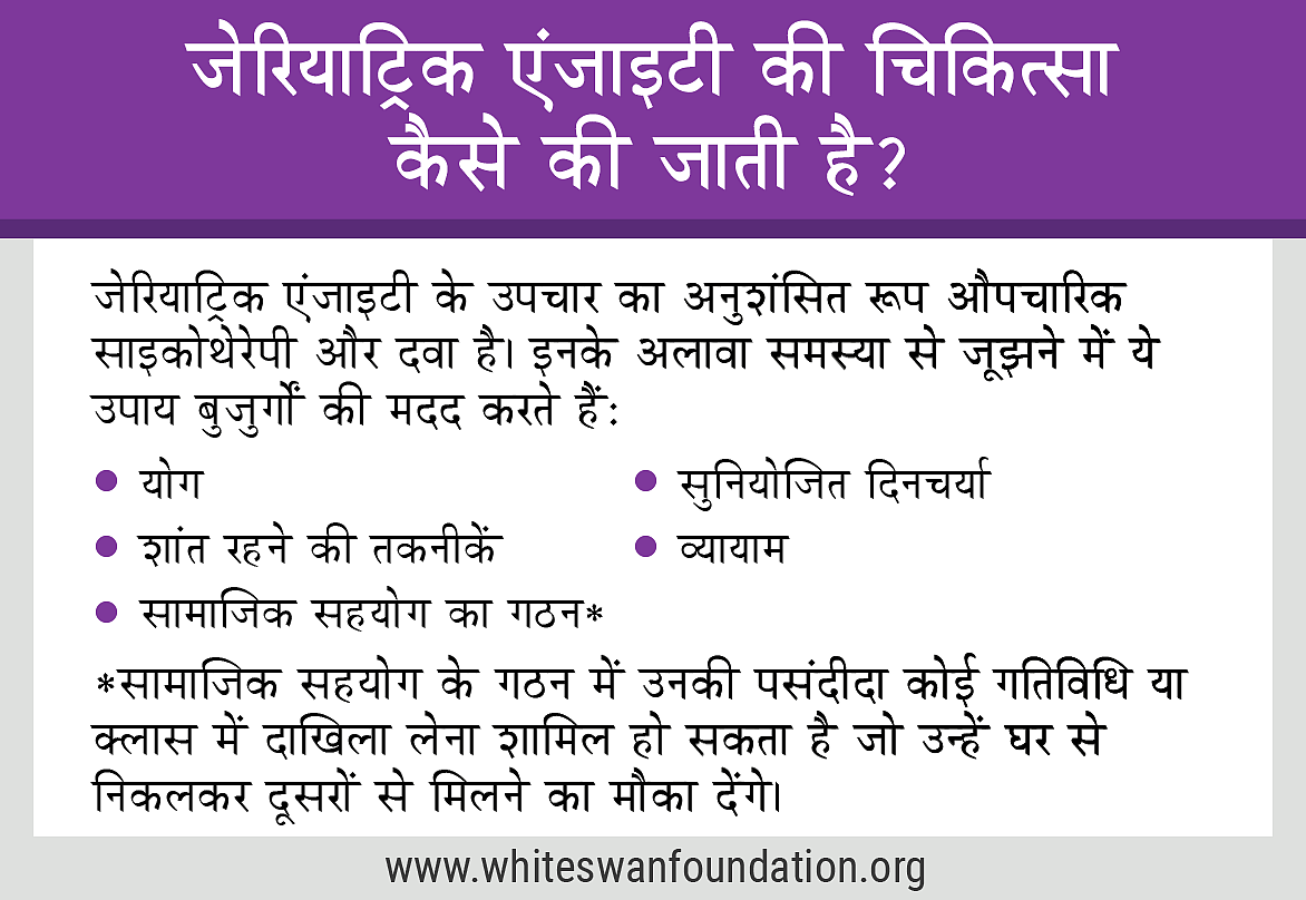 जेरियाट्रिक एंजाइटी की चिकित्सा कैसे की जाती है?