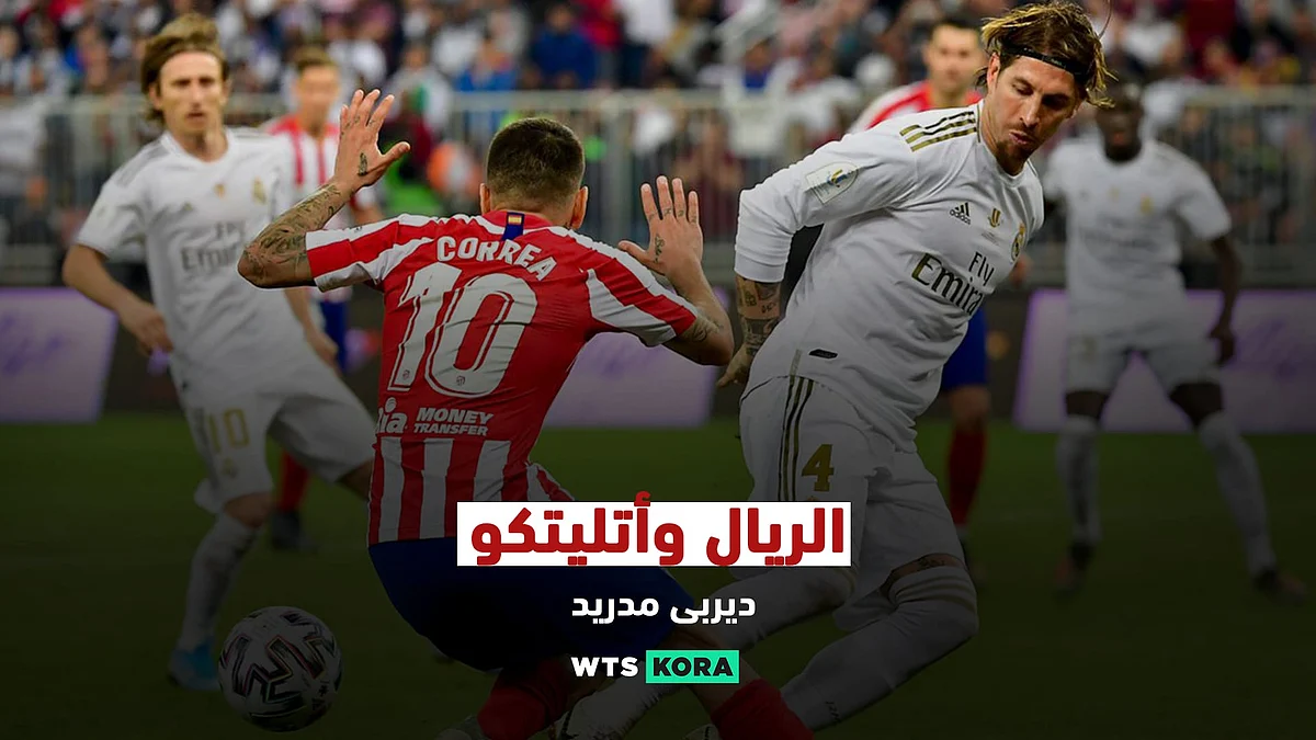 مشاهدة مباراة ريال مدريد و أتلتيكو مدريد اليوم السبت 12 ديسمبر بالدوري الإسباني بث مباشر