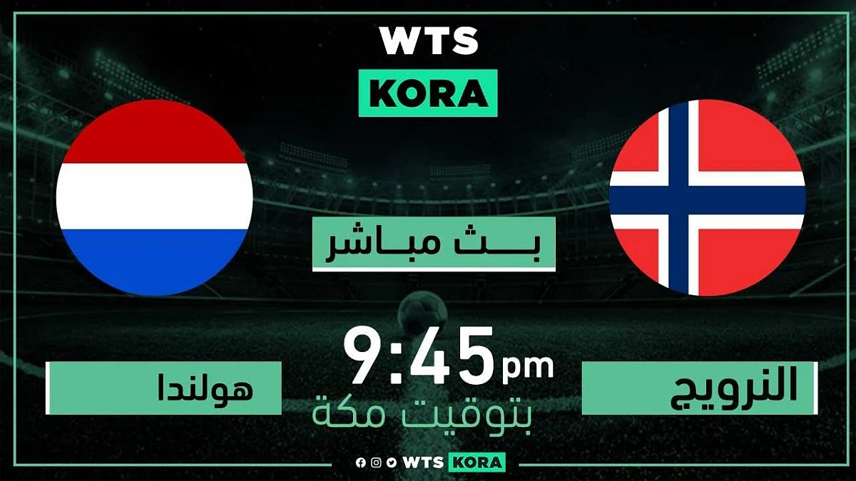 منتخب هولندا والنرويج