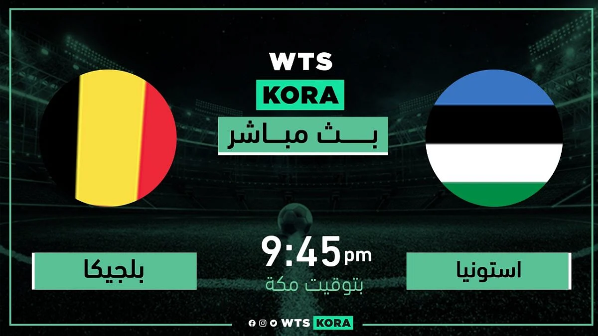 مشاهدة مباراة بلجيكا ضد إستونيا بث مباشر اليوم 2-9-2021 في تصفيات كأس العالم
