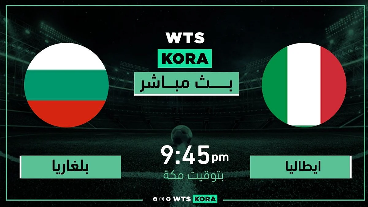 مشاهدة مباراة إيطاليا ضد بلغاريا بث مباشر اليوم 2-9-2021 في تصفيات كأس العالم