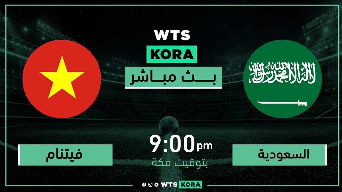 مشاهدة مباراة السعودية ضد فيتنام بث مباشر اليوم 2-9-2021 في تصفيات كأس العالم