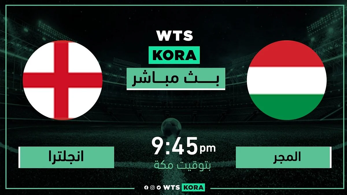 مشاهدة مباراة إنجلترا ضد المجر بث مباشر اليوم 2-9-2021 في تصفيات كأس العالم