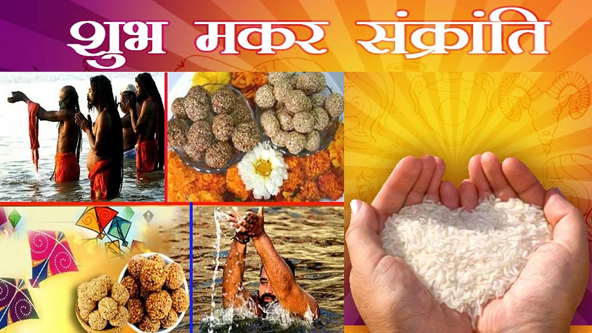 Makar Sankranti पर स्नान-दान का महत्व, पूजा विधि और शुभ मुहूर्त.. जानिए पूरी जानकारी