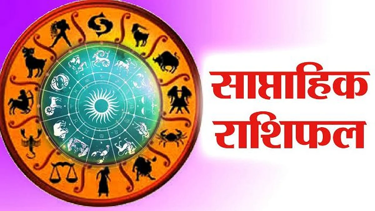 जानिए इस सप्ताह किन राशियों के सितारे रहेंगे बुलंद, साप्ताहिक राशिफल (26 अप्रैल से 2 मई)