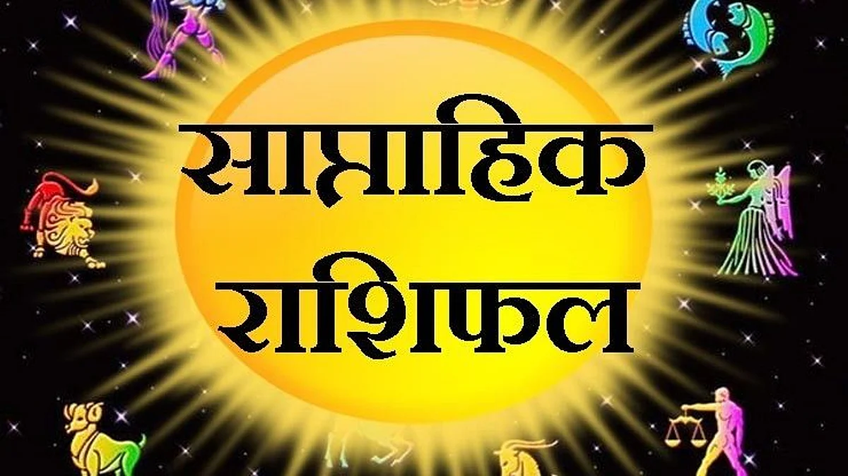 जानिए अगले सप्ताह किन राशियों के सितारे रहेंगे बुलंद, साप्ताहिक राशिफल (10 से 16 मई)