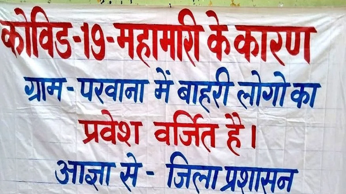 यूपी के गाँव ने कोविड प्रसार रोकने के लिए खुद को सील किया
