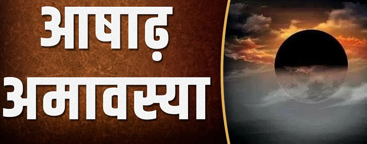 आषाढ़ अमावस्या: अमावस्या के दिन करें यह उपाय, खुल जाएगी किस्मत