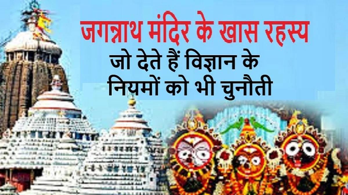 क्या आप जानते हैं जगन्नाथ जी के बारे में ये बातें ? यह रहस्य है या विज्ञान ?