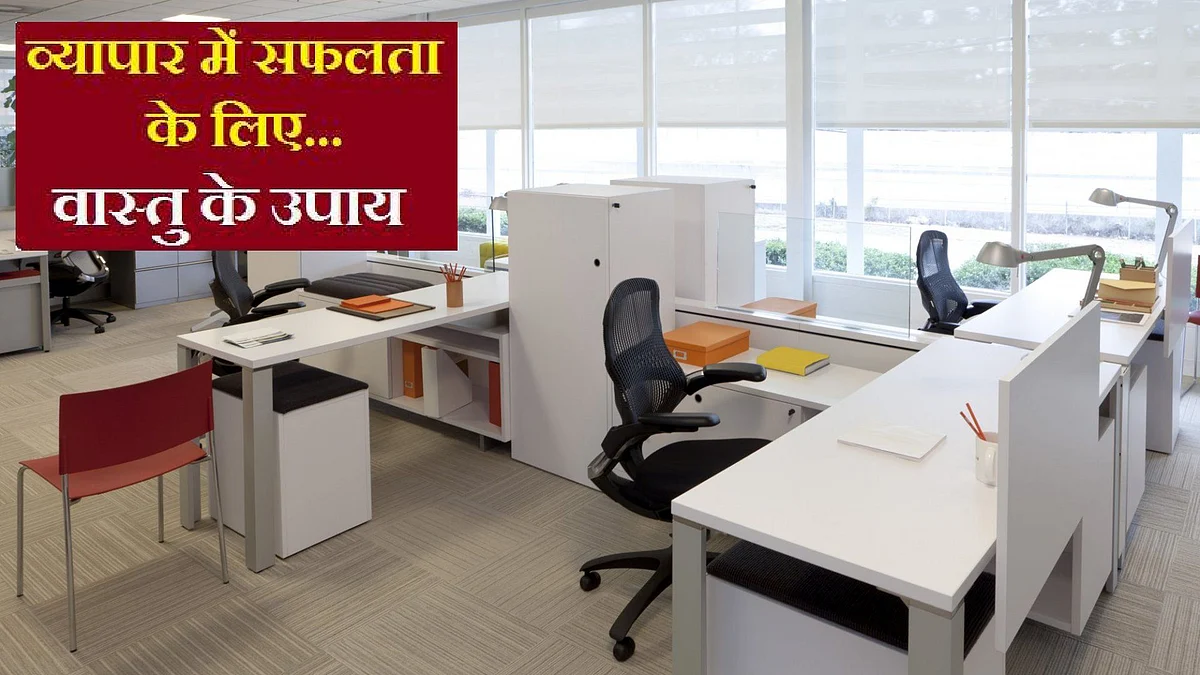 Vastu Tips: मेहनत करने के बाद भी व्यापार में नहीं मिल रही है सफलता तो आज़माये यह वास्तु उपाय
