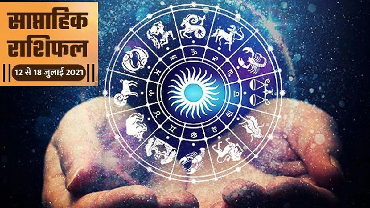 जानिए कैसे होंगे आने वाले सात दिन? देखें साप्ताहिक राशिफल (12 से 18 जुलाई)