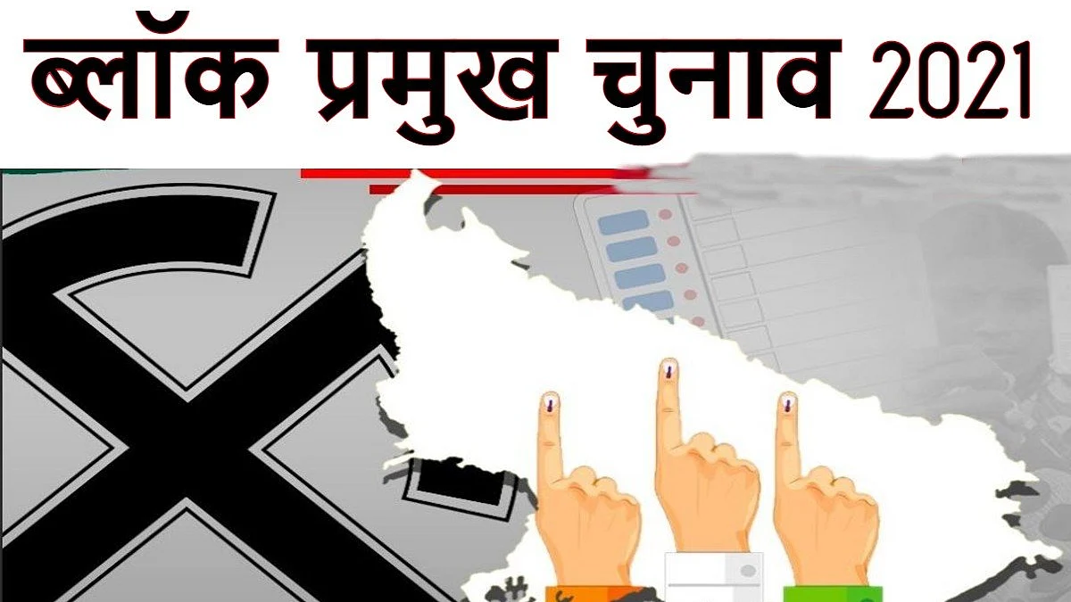 यूपी में ब्लॉक प्रमुख का मतदान शुरू, आज आएंगे परिणाम