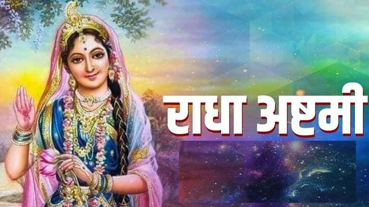 Radha Ashtami : राधा अष्टमी आज, सुख-समृद्धि से भर देता है यह व्रत, क्या है इस दिन का महत्व व व्रत विधि