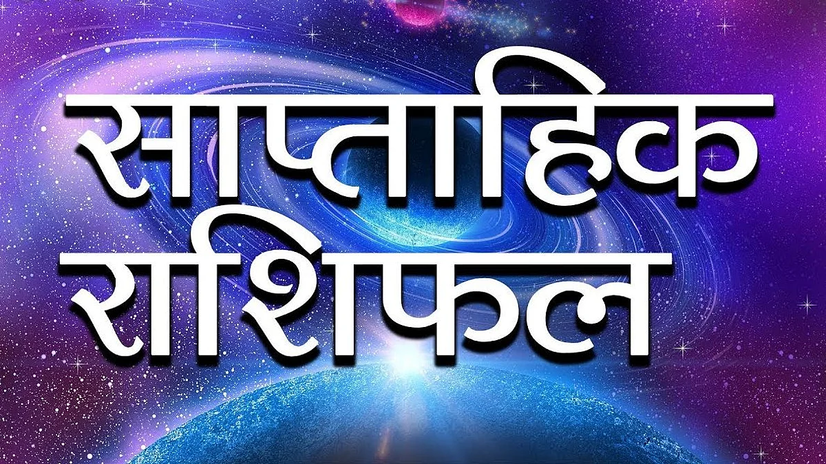 जानिए इस सप्ताह किन राशियों के सितारे रहेंगे बुलंद, साप्ताहिक राशिफल (13 सितंबर से 19 सितंबर)