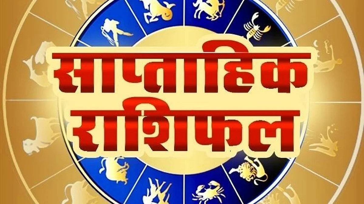 जानिए कैसे होंगे आपके आने वाले अगले 7 दिन, साप्ताहिक राशिफल (27 सितंबर से 03 अक्टूबर)