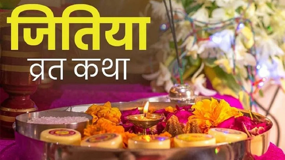 Jivitputrika Vrat: आज से शुरू हो रहा है जितिया व्रत, जानिए इसका महत्व, शुभ-मुहूर्त और तिथि