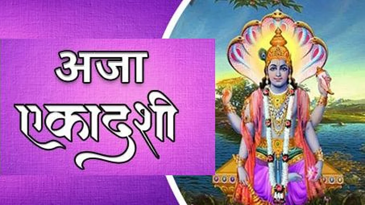 आज है अजा एकादशी, जानें इस व्रत की पूजा विधि व मुहूर्त