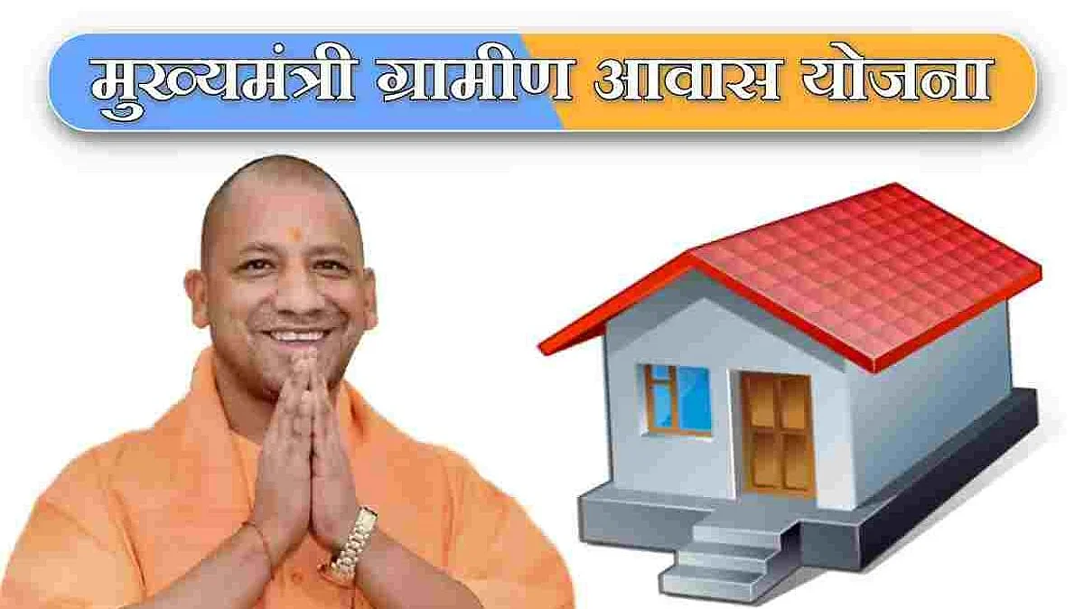 मुख्यमंत्री आवास योजना-ग्रामीण के लिए सरकार ने किए 448.90 लाख़ रूपये मंजूर