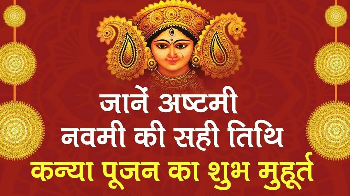 Ashtami & Navami 2021: जानें क्यूँ होती है अष्टमी और नवमी पर कन्याओं की पूजा, जानिए क्या है इस साल का शुभ मुहूर्त