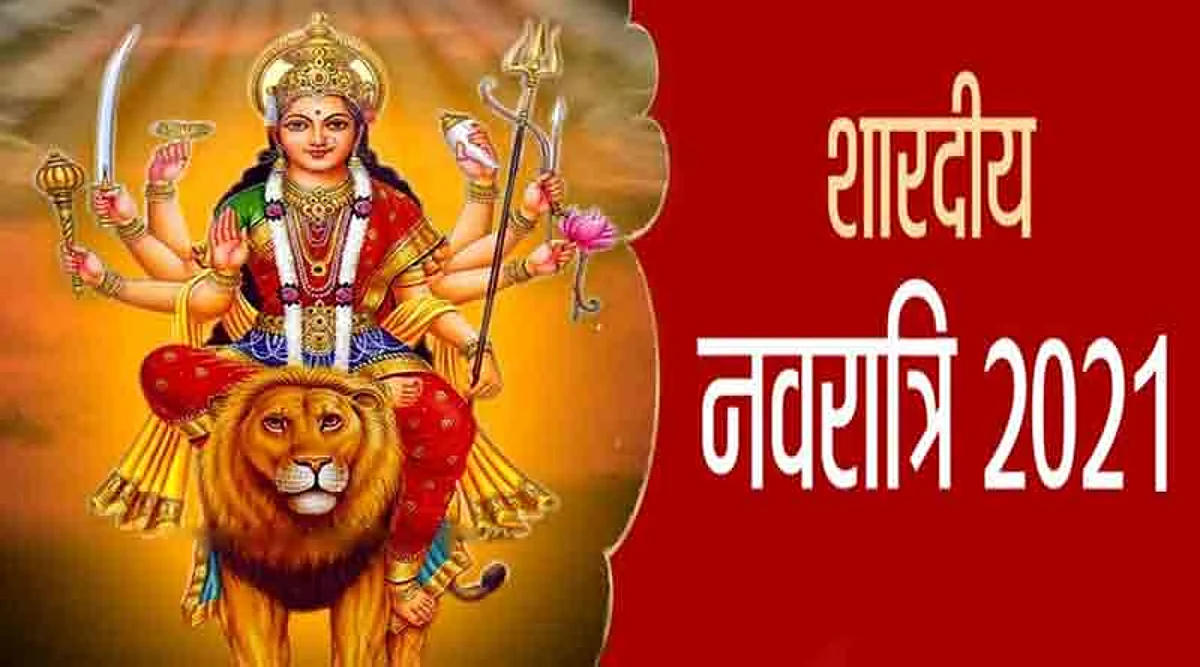 Shardiya Navratri 2021: जाने शारदीय नवरात्रि पर होगी किस दिन किस देवी की पूजा, कलश स्थापना का मुहूर्त