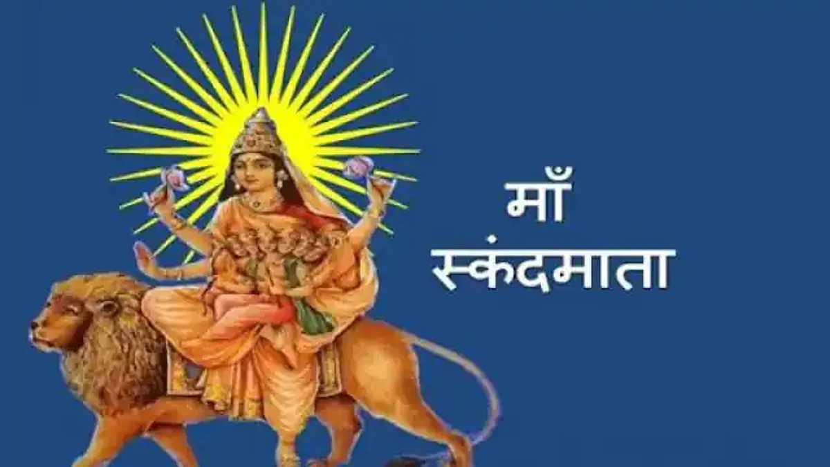 Shardiya Navratri 2021: मां दुर्गा का पांचवा स्वरूप है मां स्कंदमाता, इस तरह करें पूजा